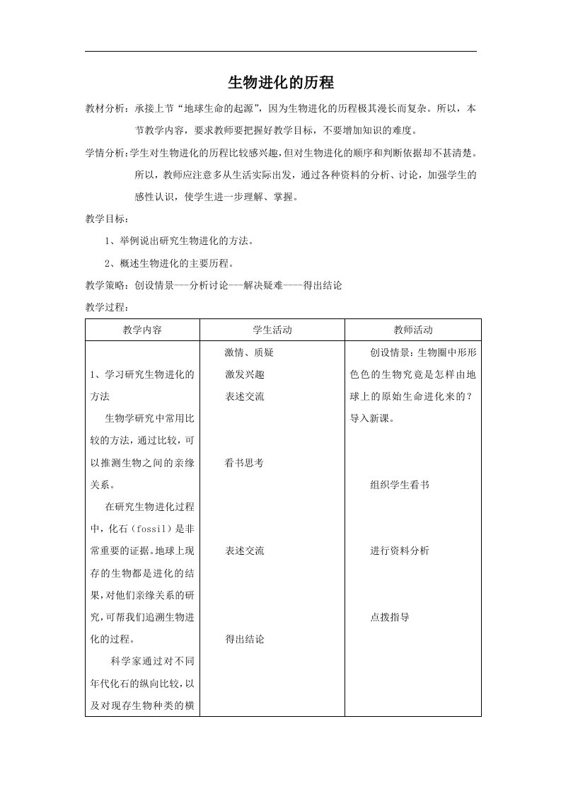 苏教版生物八下《生物进化的历程》