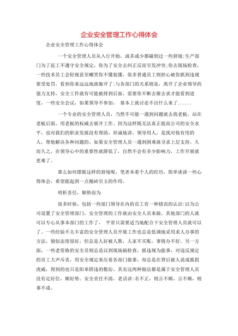 精选企业安全管理工作心得体会