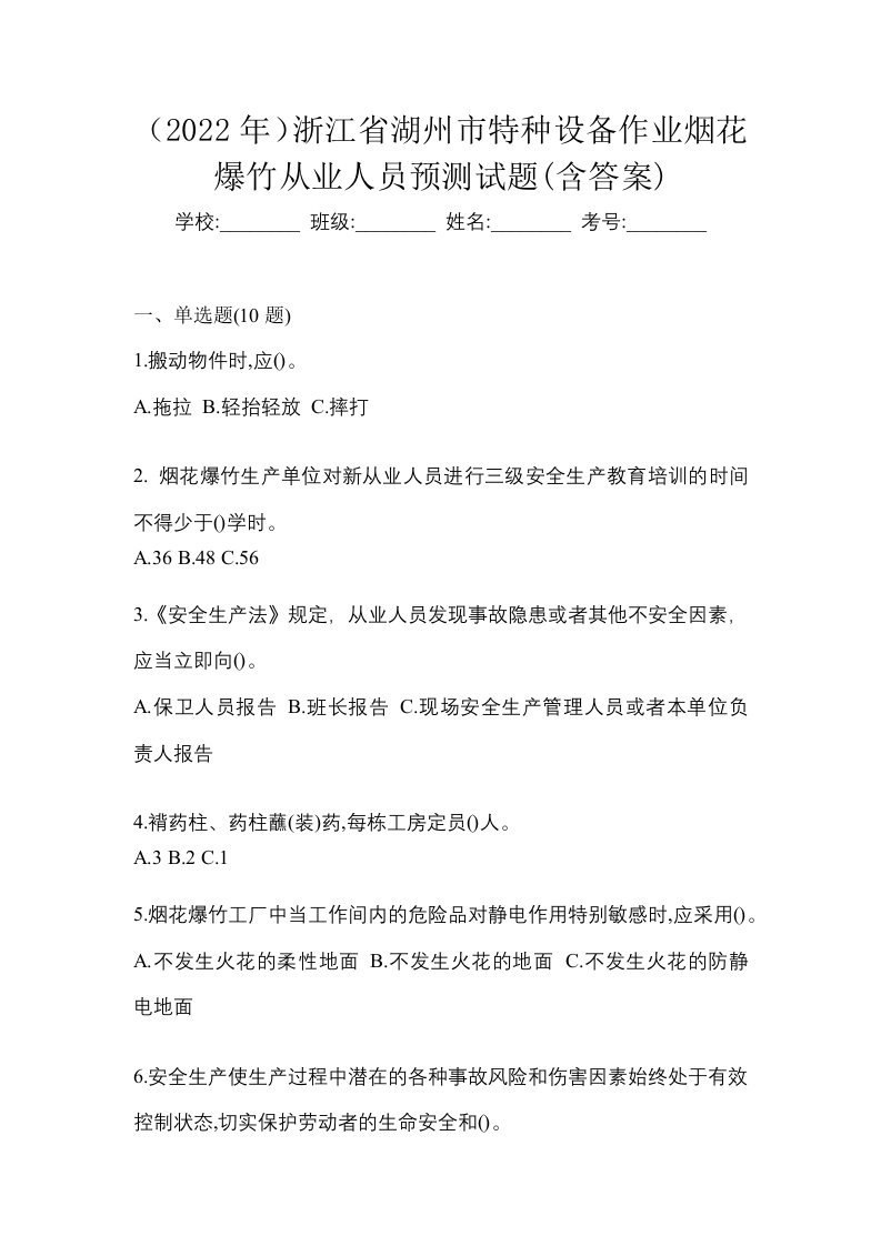 2022年浙江省湖州市特种设备作业烟花爆竹从业人员预测试题含答案