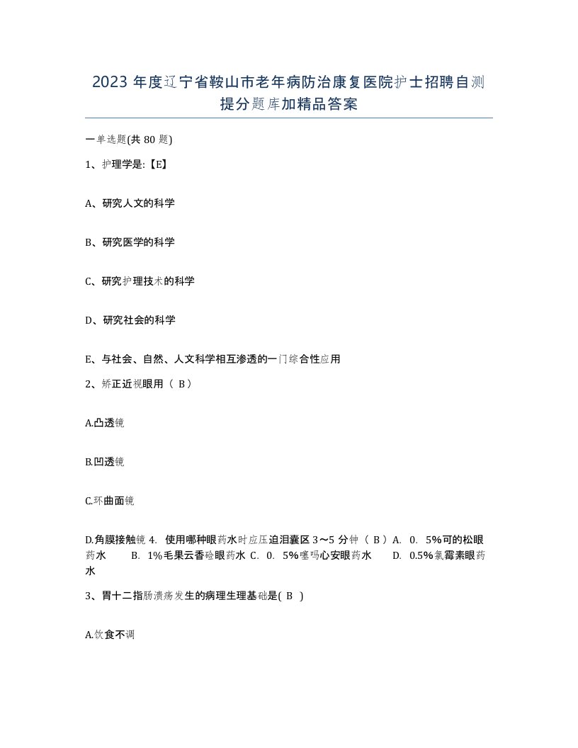 2023年度辽宁省鞍山市老年病防治康复医院护士招聘自测提分题库加答案