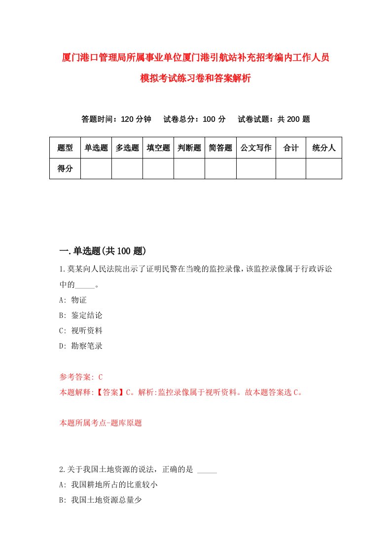 厦门港口管理局所属事业单位厦门港引航站补充招考编内工作人员模拟考试练习卷和答案解析（第3期）