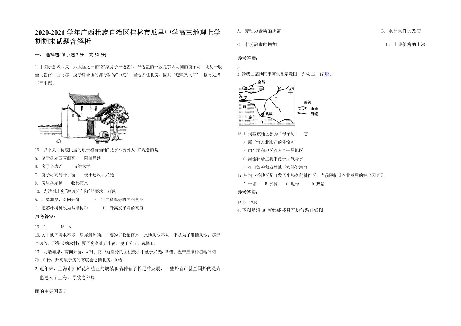 2020-2021学年广西壮族自治区桂林市瓜里中学高三地理上学期期末试题含解析