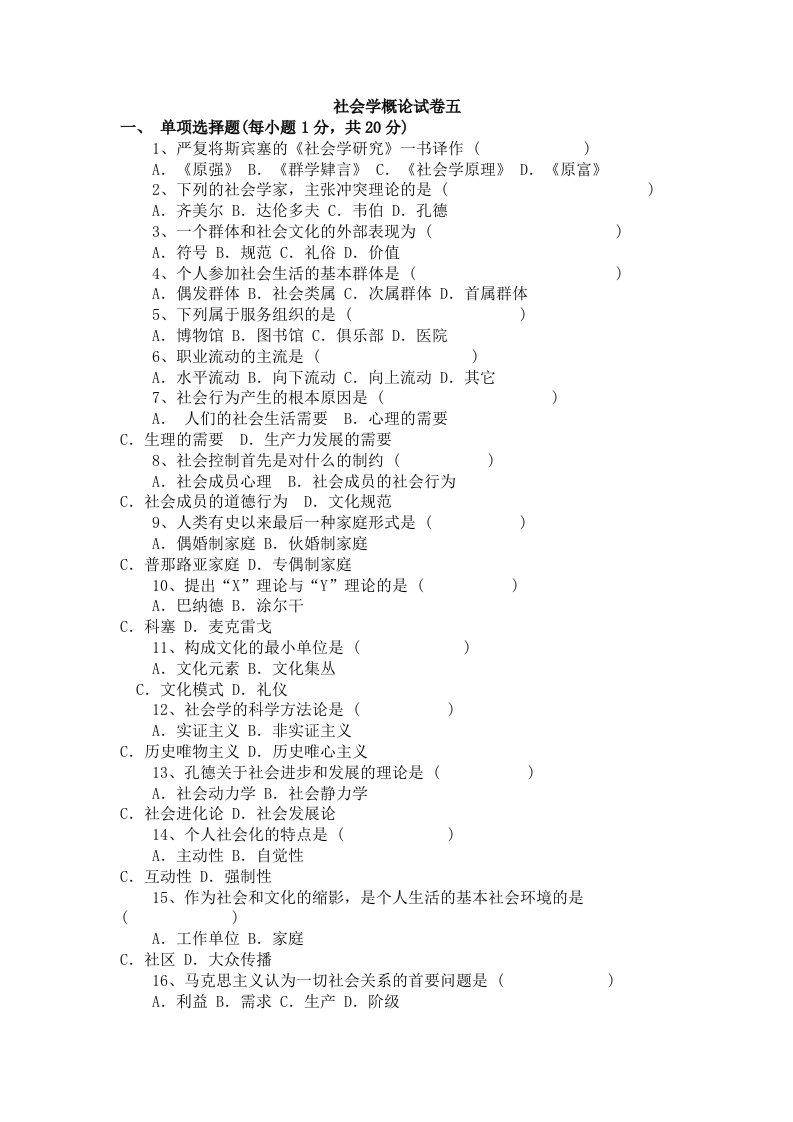 社会学概论试卷五