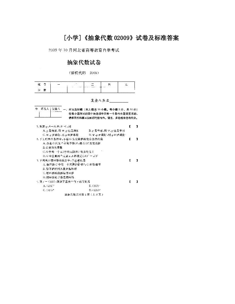 [小学]《抽象代数02009》试卷及标准答案