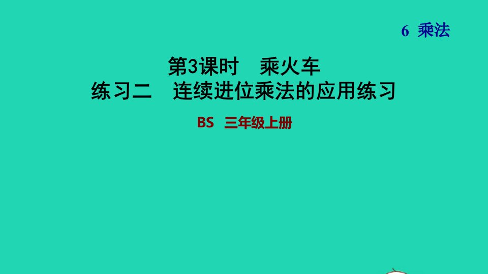 2021三年级数学上册第6单元乘法第3课时乘火车__两三位数乘一位数连续进位练习二连续进位乘法的应用练习课件北师大版