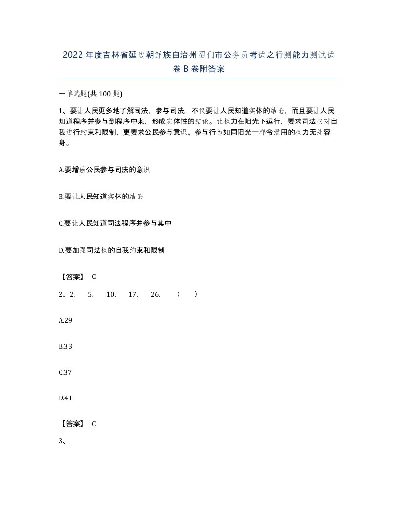 2022年度吉林省延边朝鲜族自治州图们市公务员考试之行测能力测试试卷B卷附答案