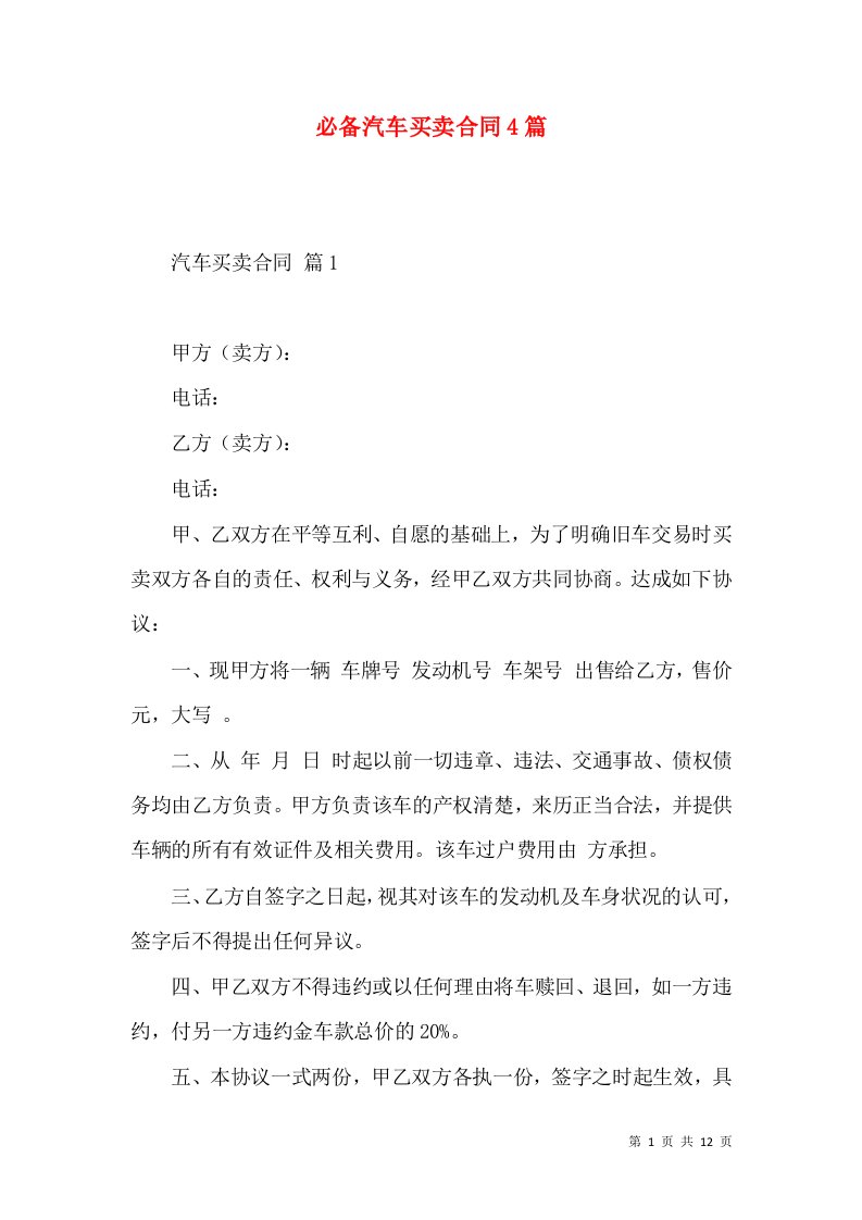 必备汽车买卖合同4篇