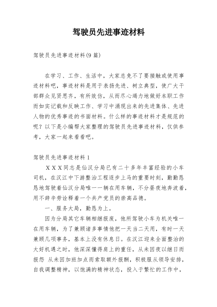 驾驶员先进事迹材料_3