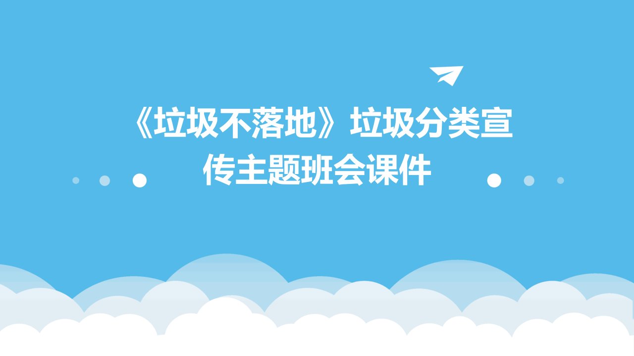 《垃圾不落地》垃圾分类宣传主题班会课件