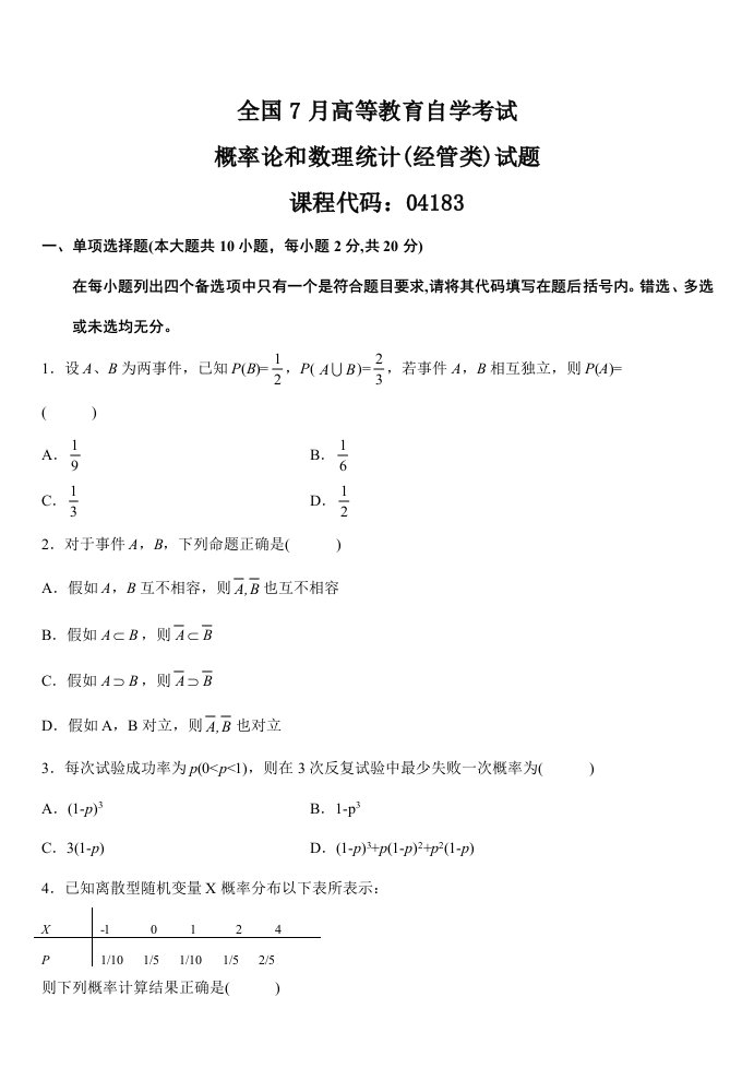 2021年自考04183概率论与数理统计历年真题共14套