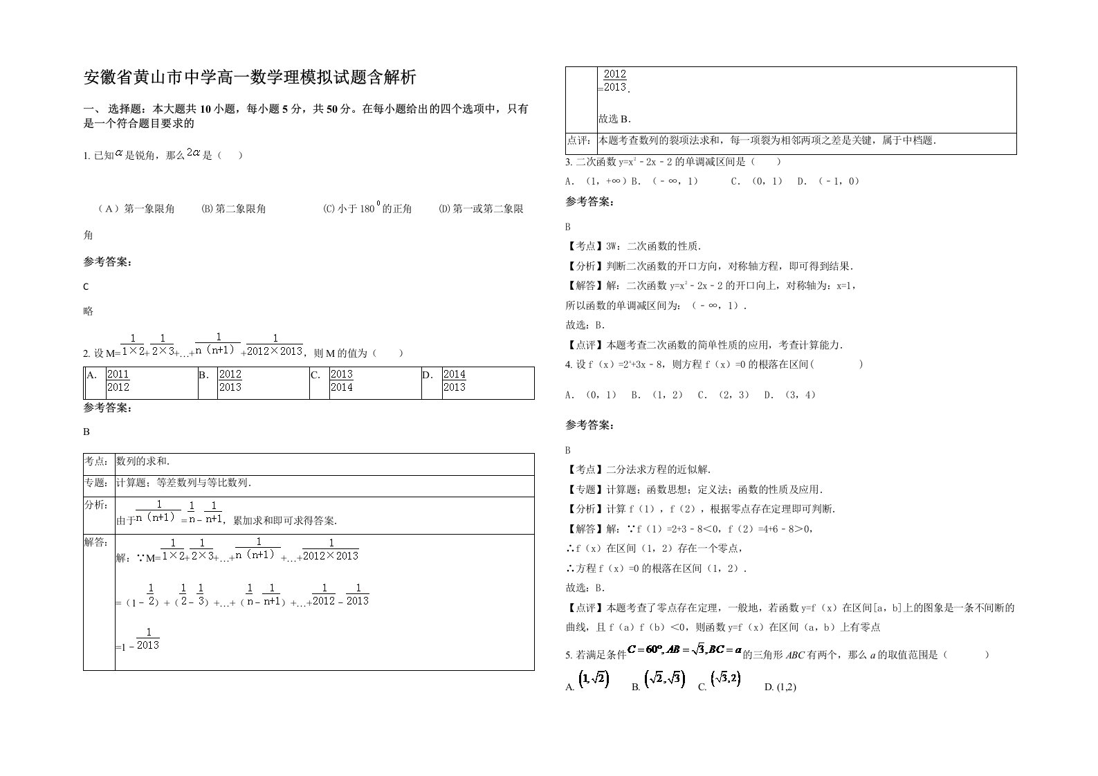 安徽省黄山市中学高一数学理模拟试题含解析