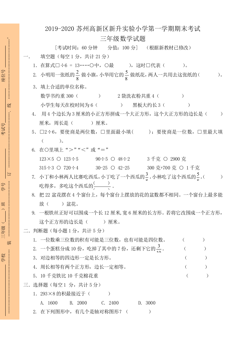 2019-2020年苏州高新区新升实验小学三年级上期末数学试卷-(苏科版)