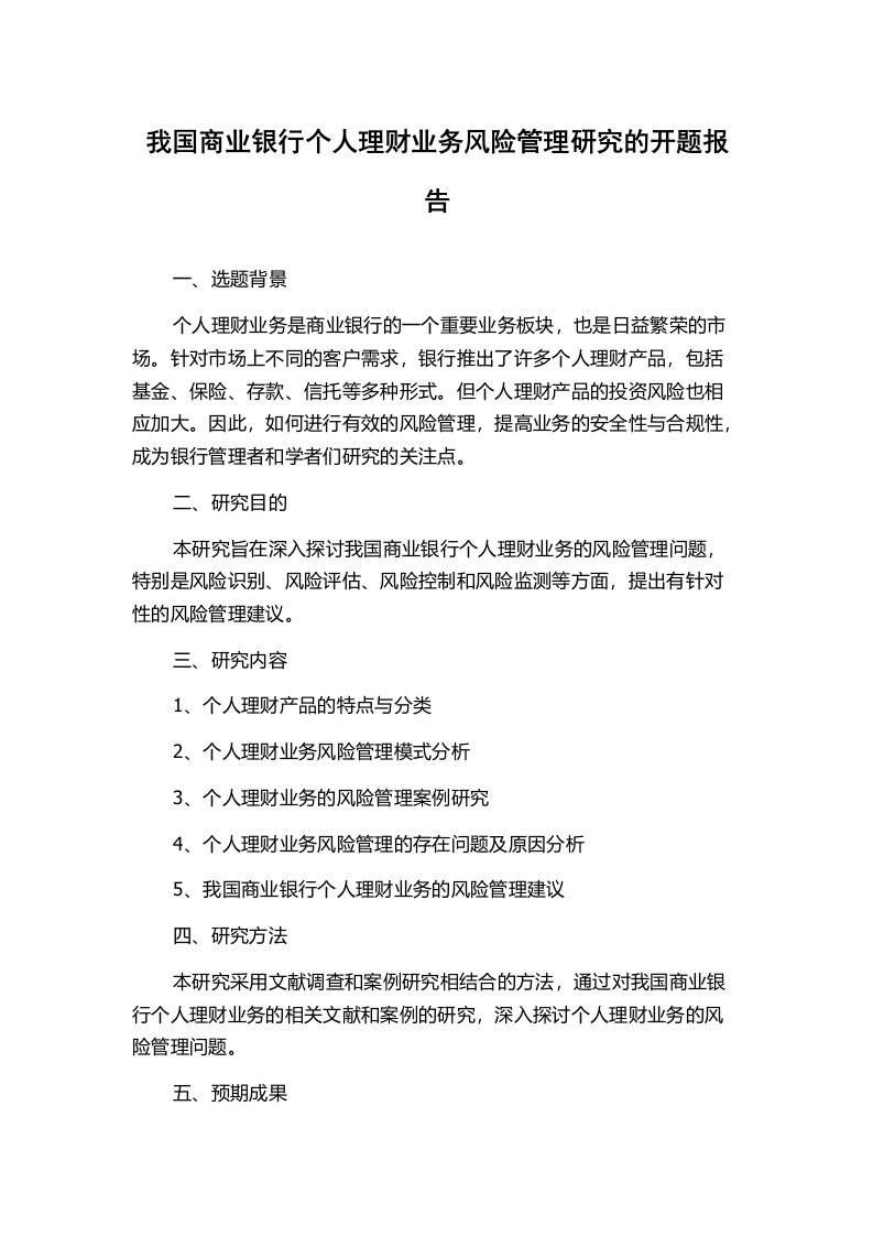 我国商业银行个人理财业务风险管理研究的开题报告