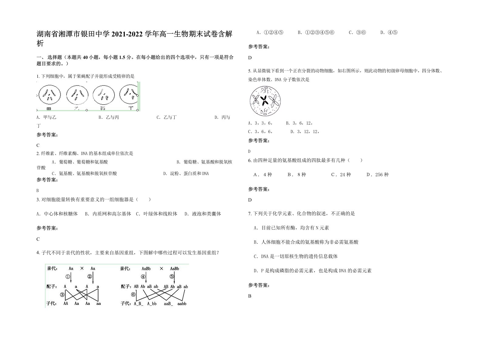 湖南省湘潭市银田中学2021-2022学年高一生物期末试卷含解析