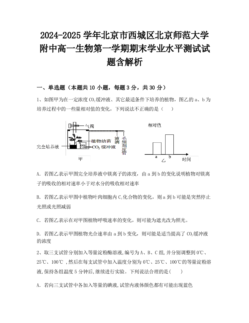 2024-2025学年北京市西城区北京师范大学附中高一生物第一学期期末学业水平测试试题含解析