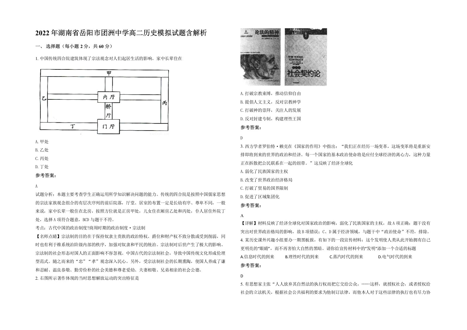 2022年湖南省岳阳市团洲中学高二历史模拟试题含解析