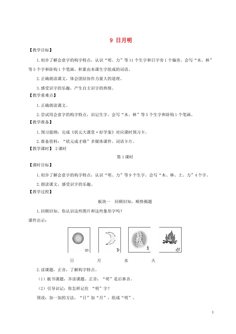 一年级语文上册第五单元识字二9日月明教案新人教版