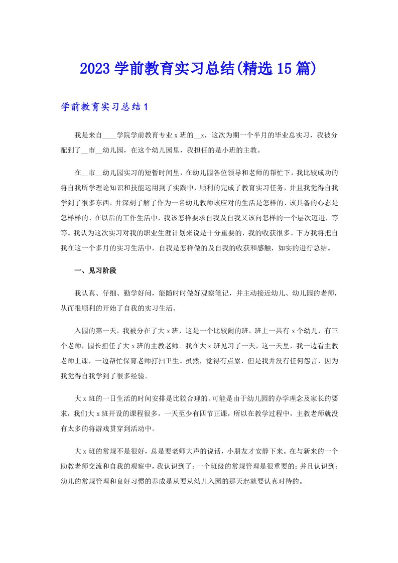 2023学前教育实习总结(精选15篇)