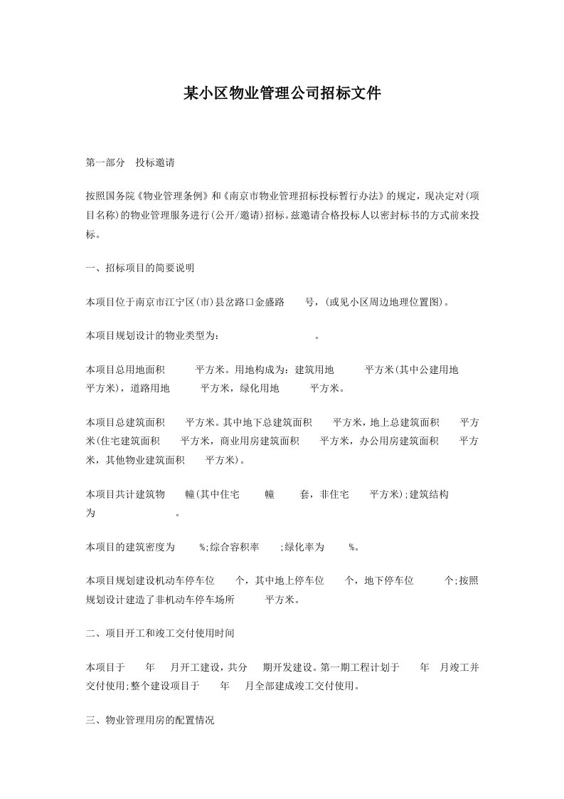 某小区物业管理公司招标文件