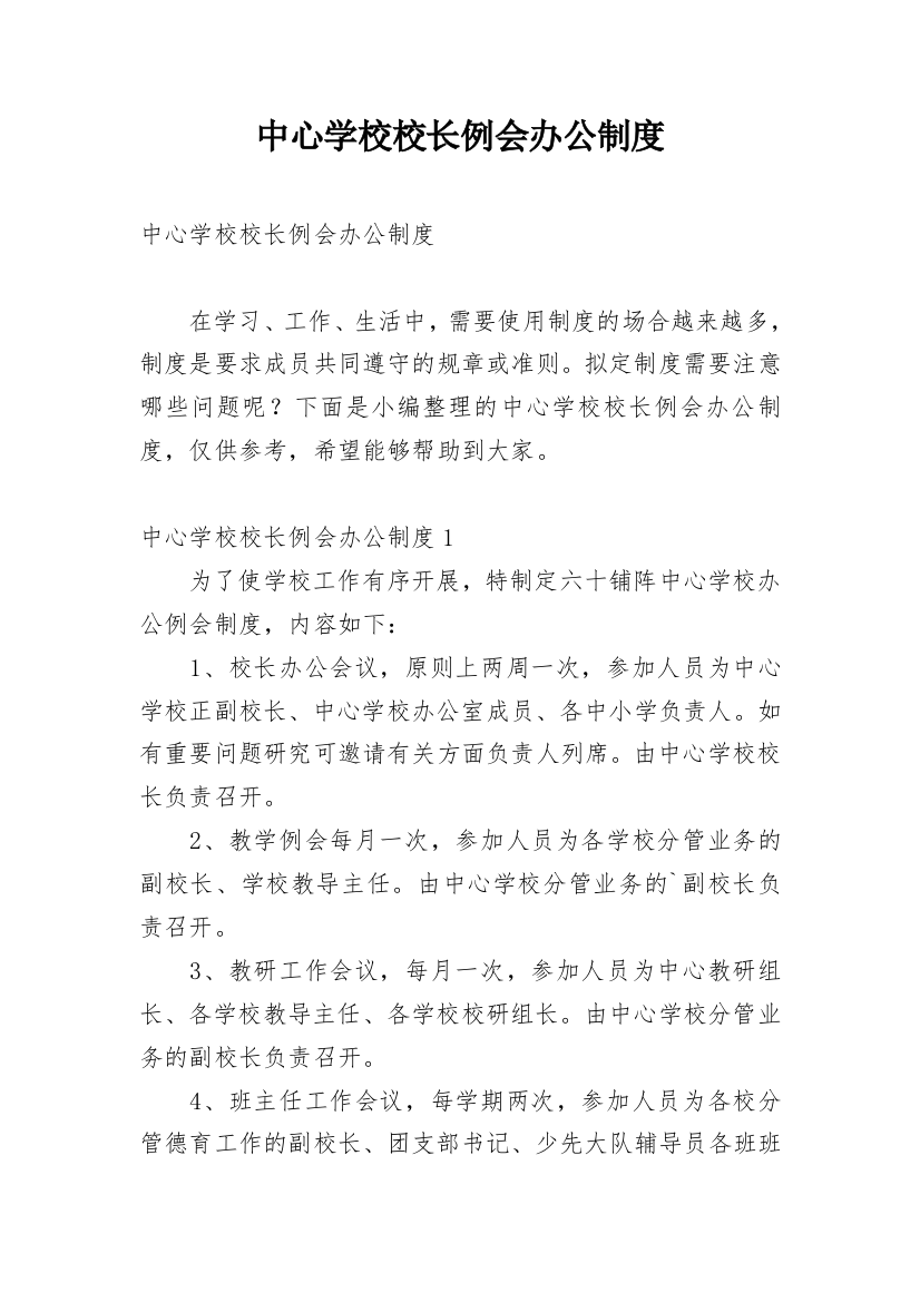 中心学校校长例会办公制度