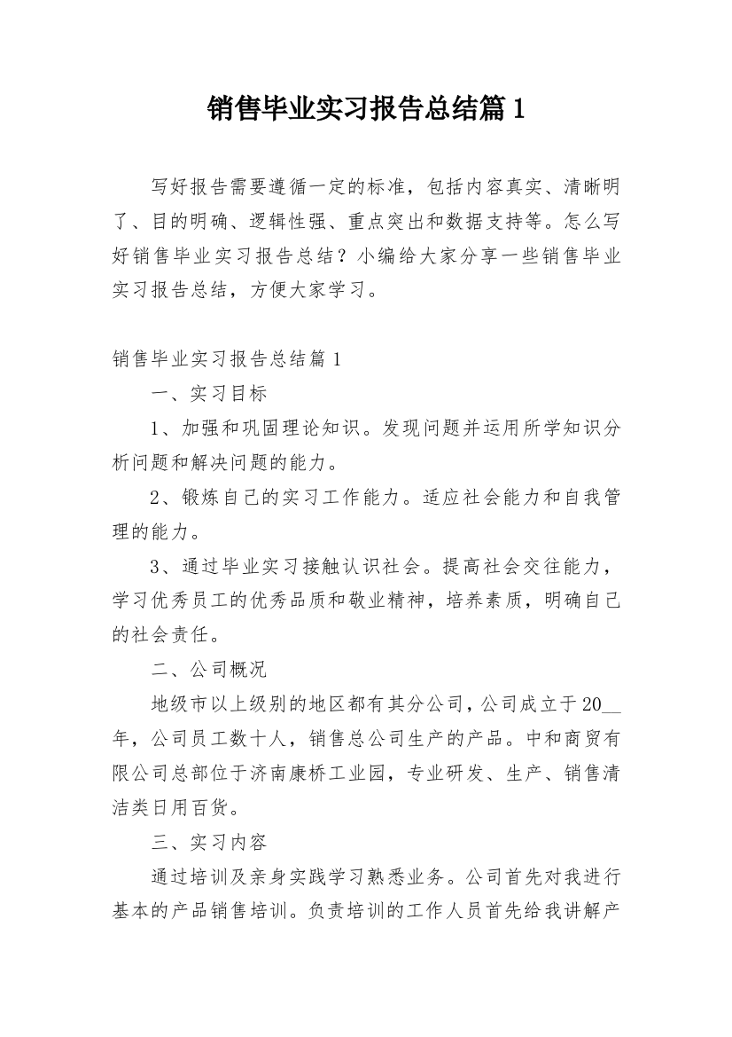 销售毕业实习报告总结篇1