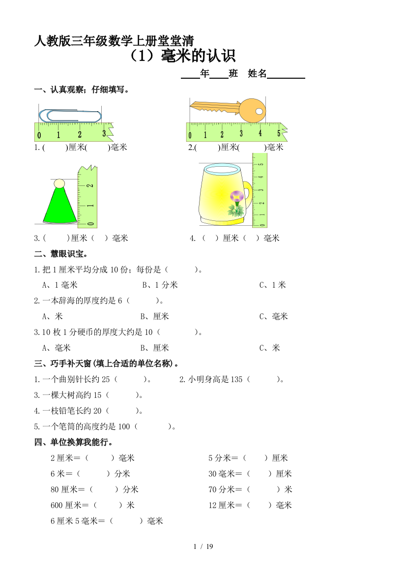 人教版三年级数学上册堂堂清