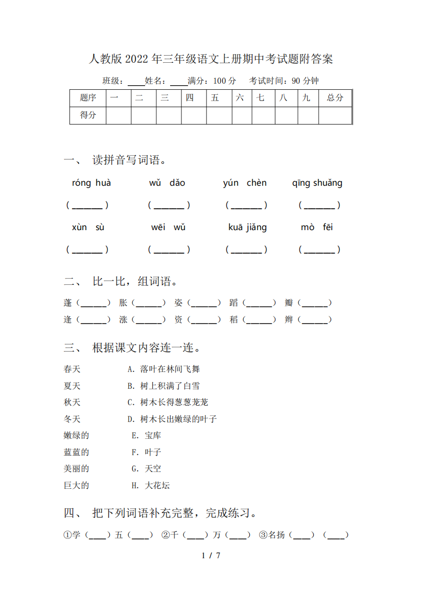 人教版2022年三年级语文上册期中考试题附答案