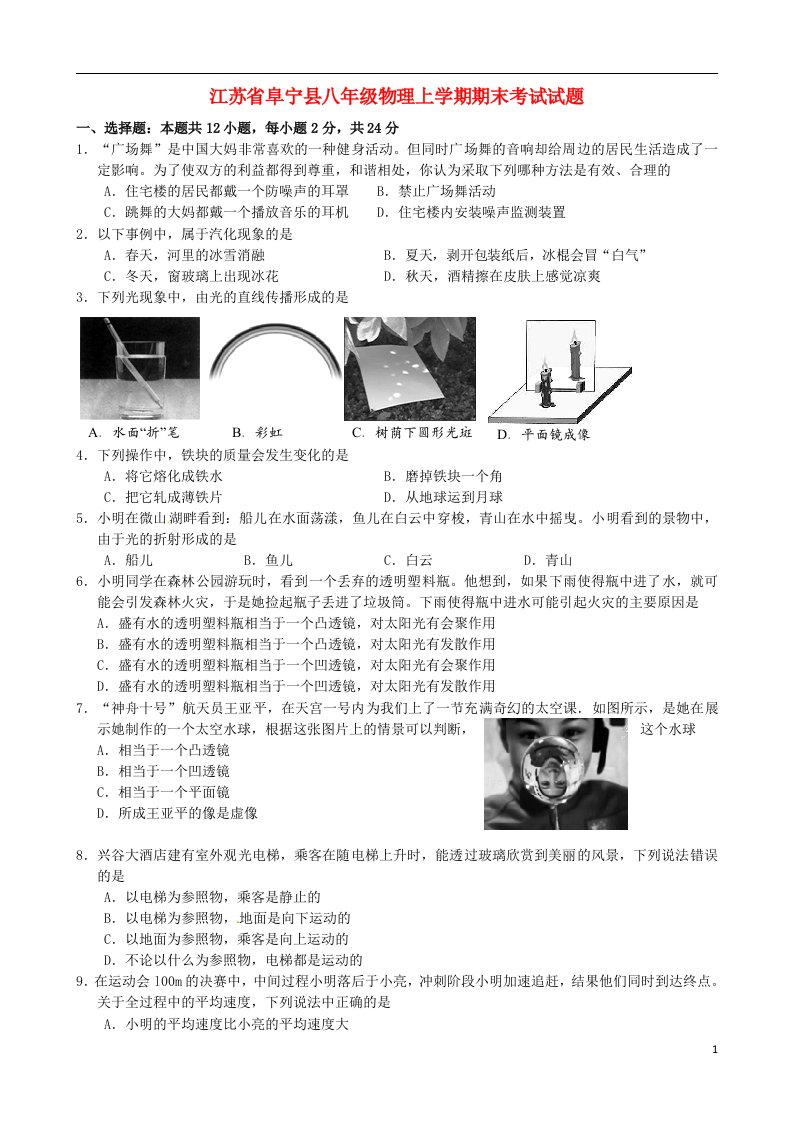 江苏省阜宁县八级物理上学期期末考试试题