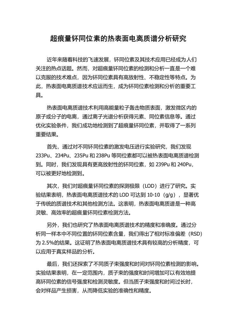 超痕量钚同位素的热表面电离质谱分析研究