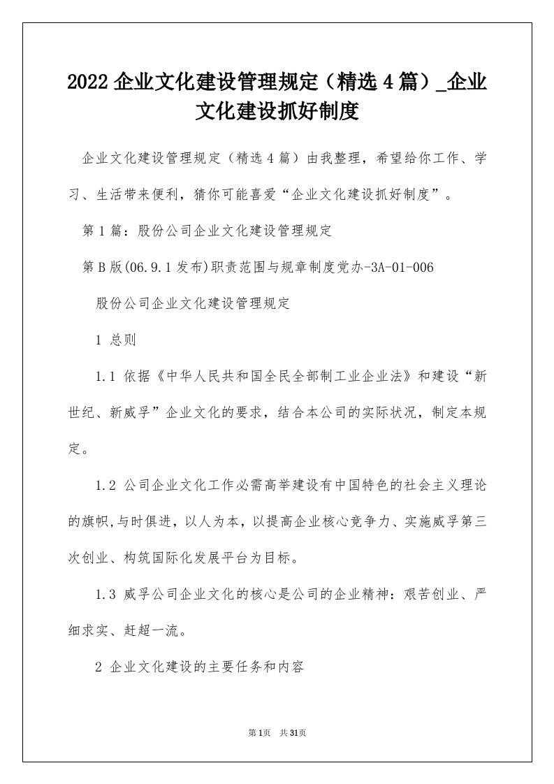 2022企业文化建设管理规定精选4篇_企业文化建设抓好制度