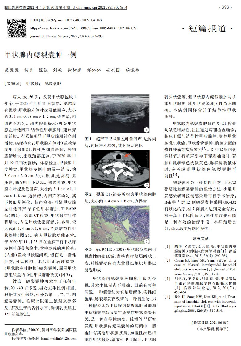 甲状腺内鳃裂囊肿一例