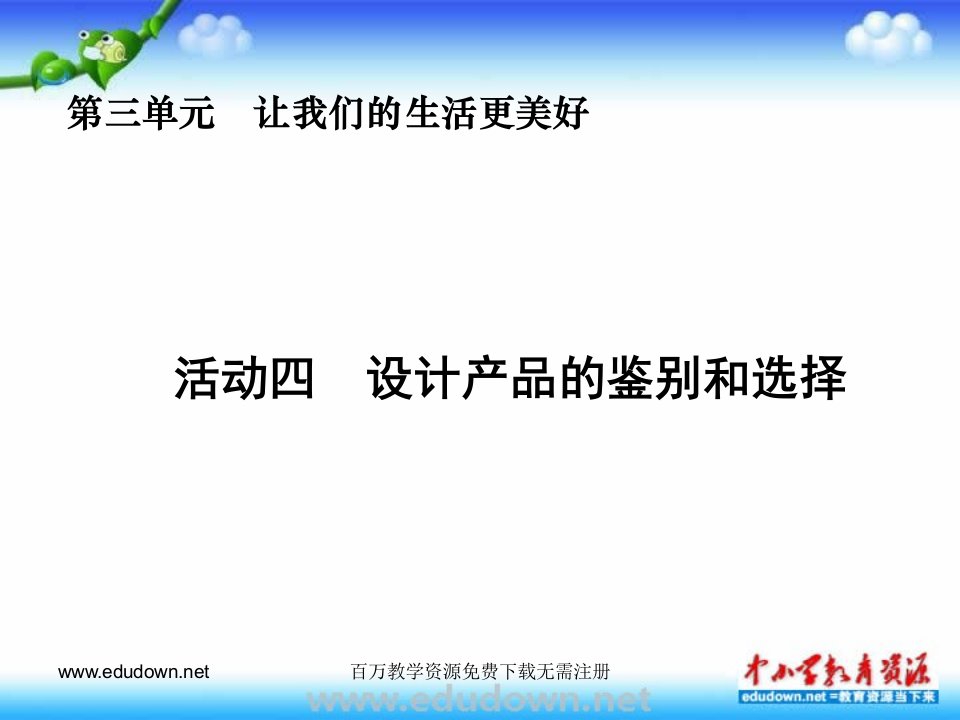 人教版美术八上活动四《设计产品的鉴别与选择》