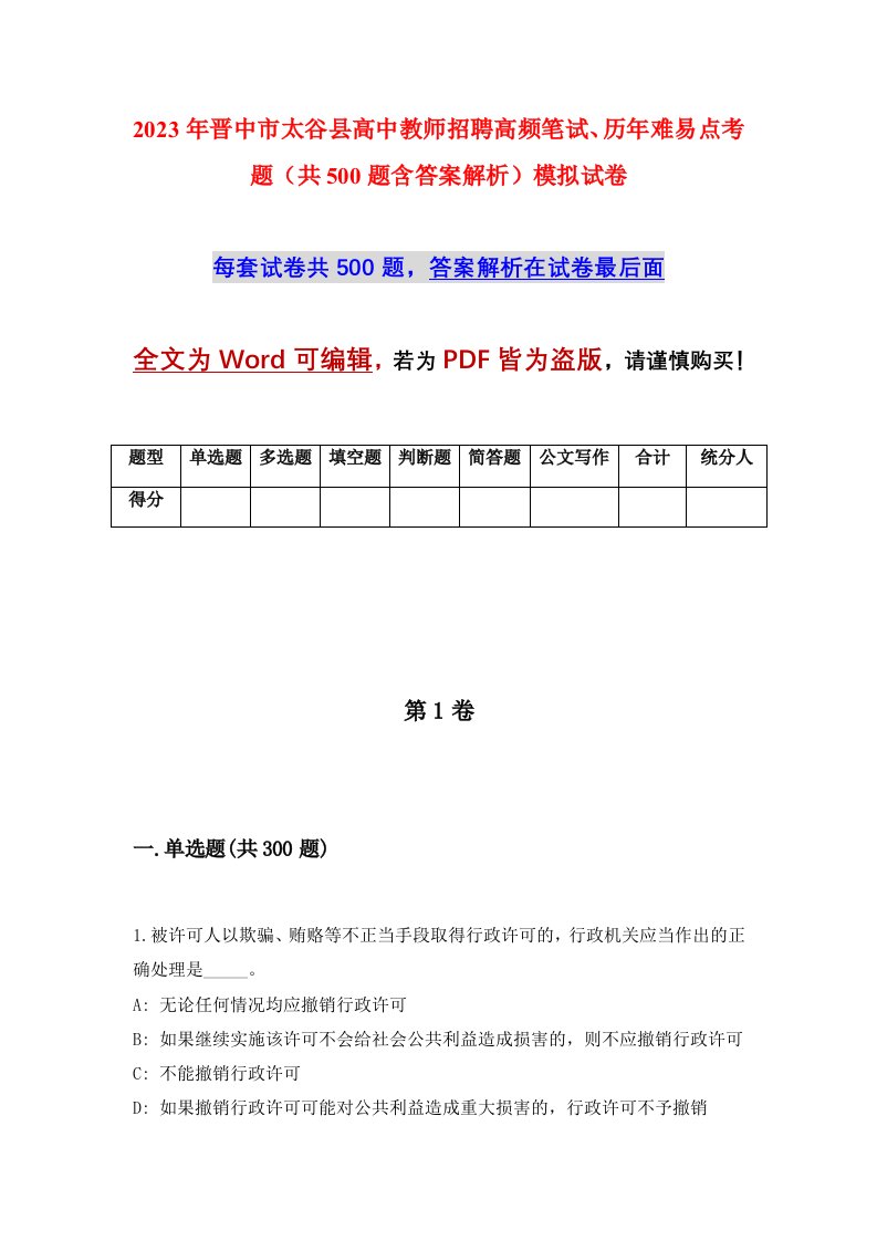 2023年晋中市太谷县高中教师招聘高频笔试历年难易点考题共500题含答案解析模拟试卷