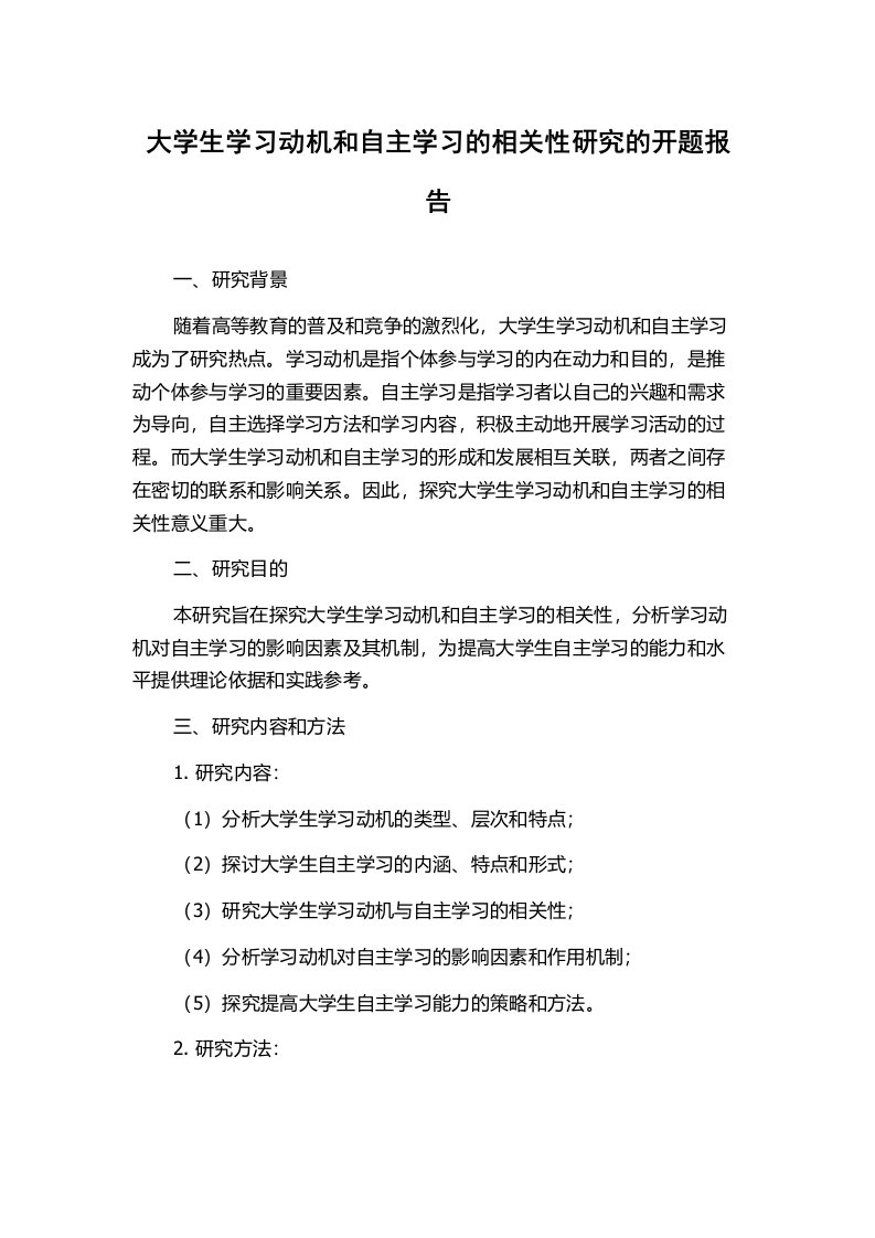 大学生学习动机和自主学习的相关性研究的开题报告