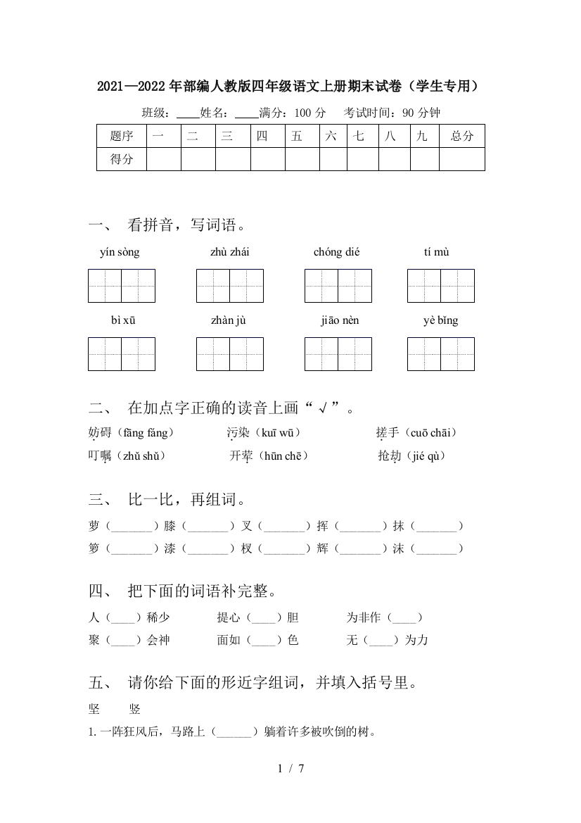 2021—2022年部编人教版四年级语文上册期末试卷(学生专用)