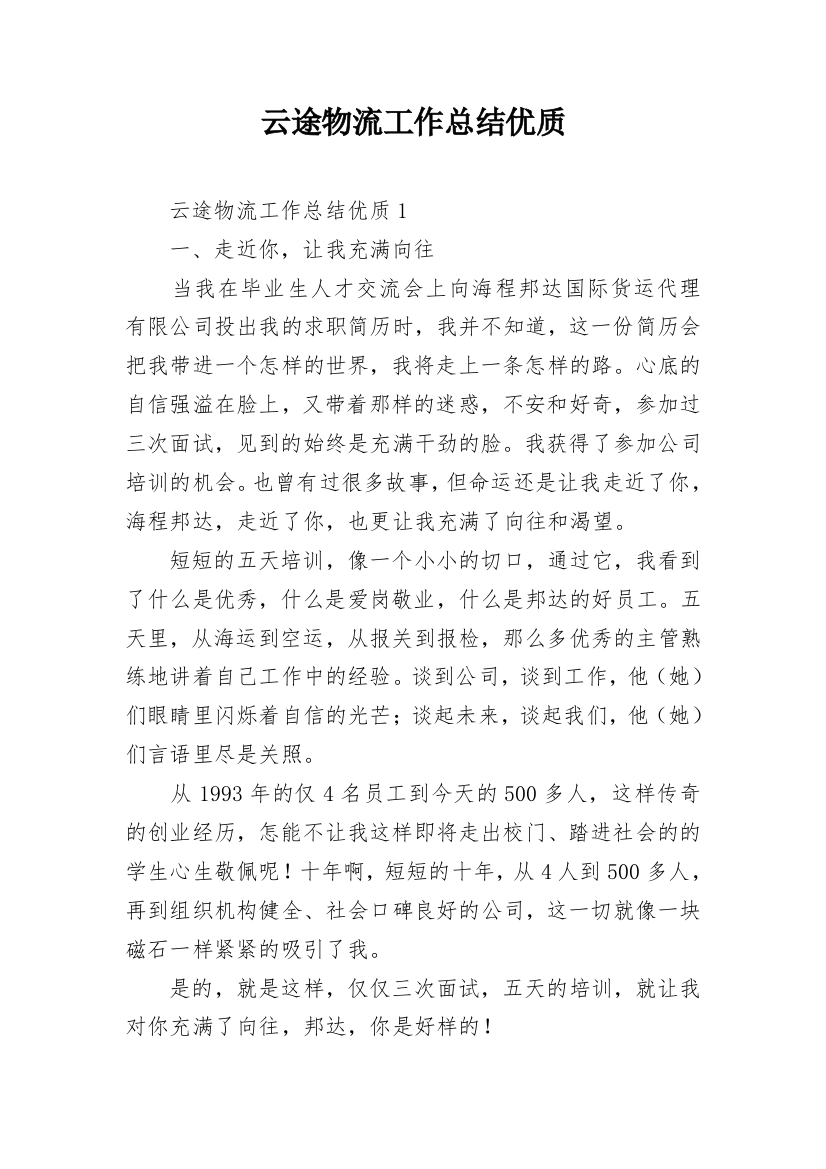 云途物流工作总结优质