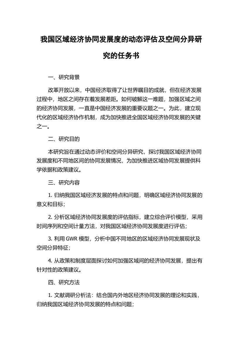 我国区域经济协同发展度的动态评估及空间分异研究的任务书