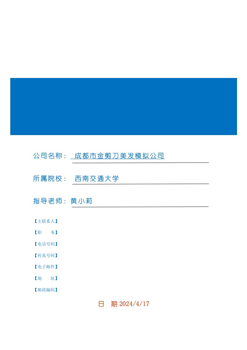 金剪刀美发模拟公司商业创业计划书