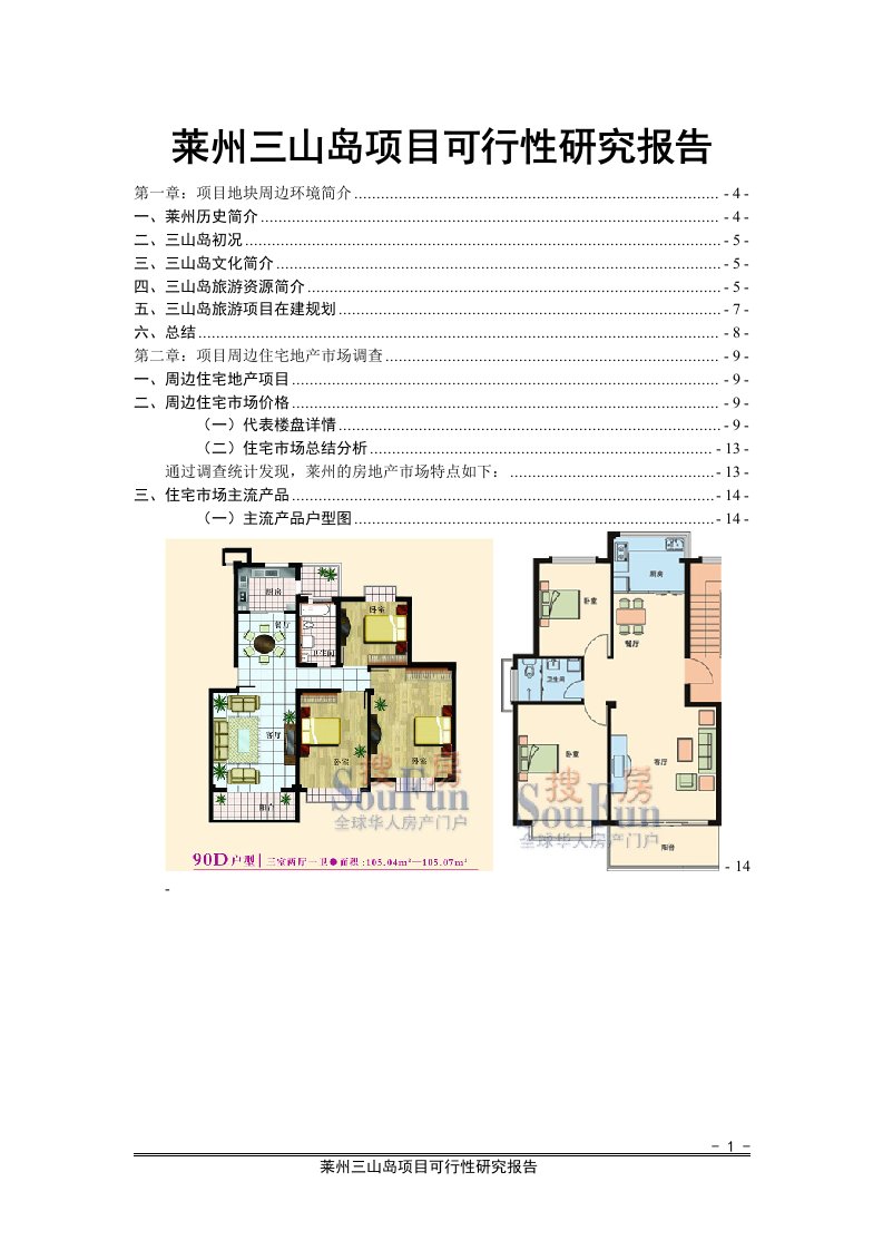 三山岛产权式酒店项目可行性研究报告