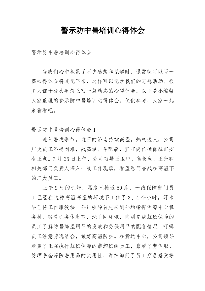 警示防中暑培训心得体会