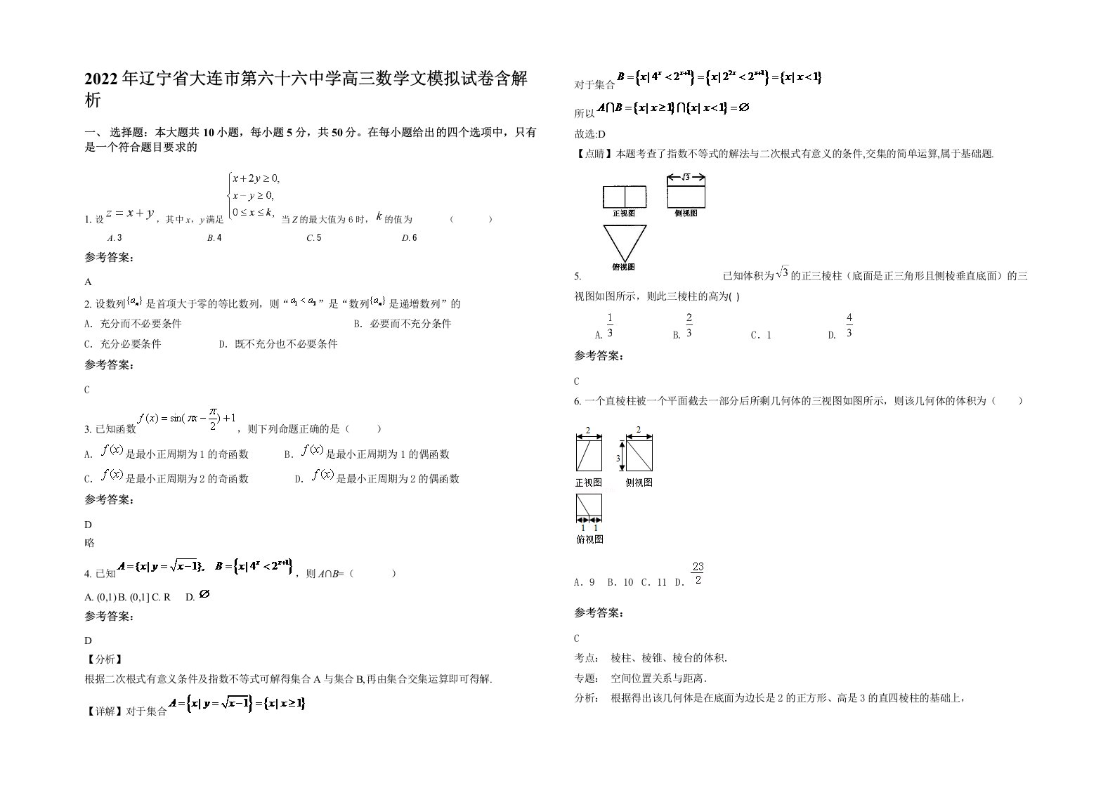 2022年辽宁省大连市第六十六中学高三数学文模拟试卷含解析