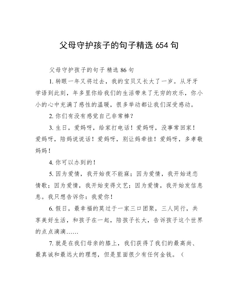 父母守护孩子的句子精选654句