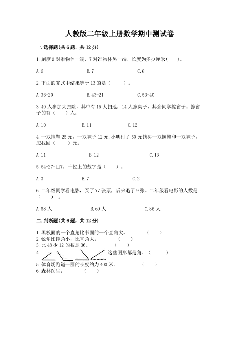 人教版二年级上册数学期中测试卷答案免费