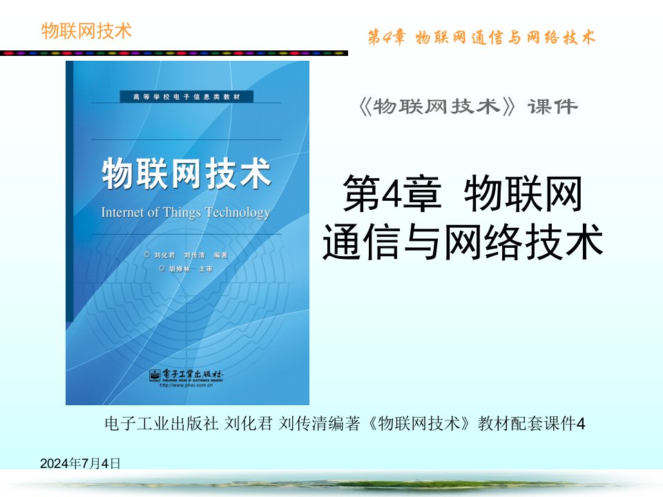 物联网技术-第4章_物联网通信与网络技术44