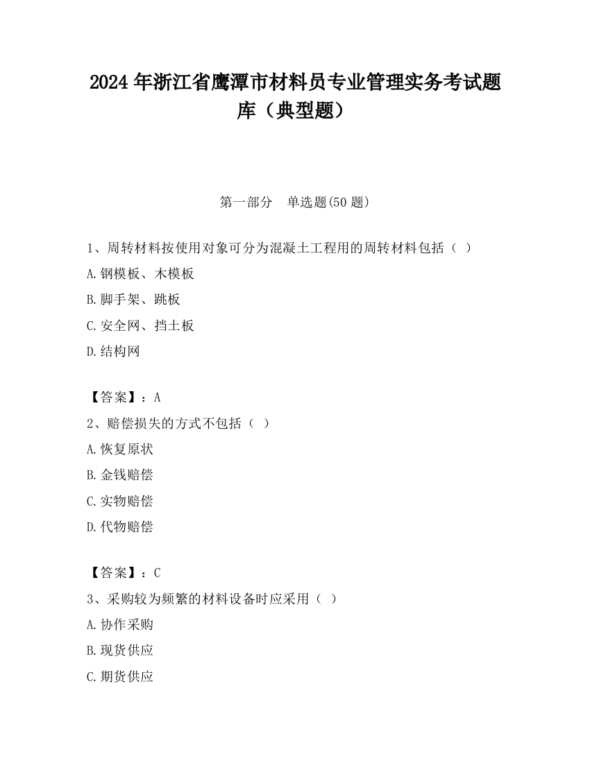 2024年浙江省鹰潭市材料员专业管理实务考试题库（典型题）