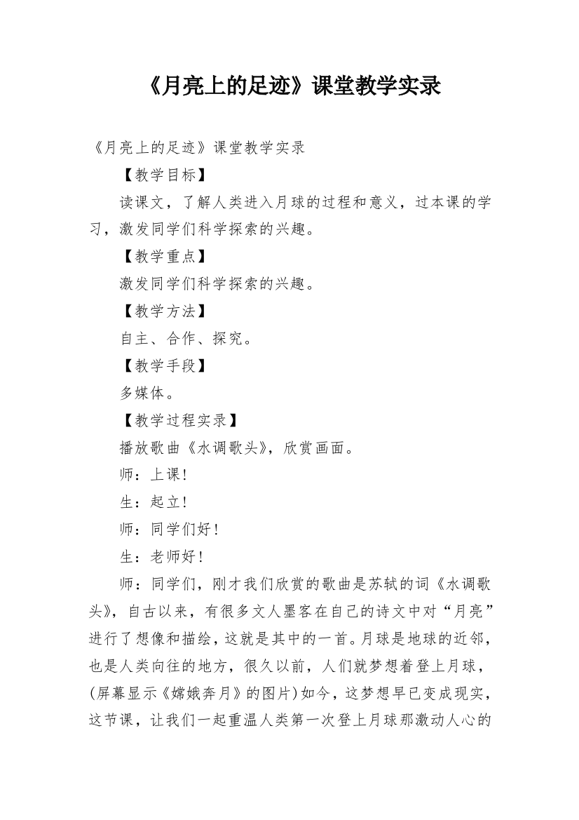 《月亮上的足迹》课堂教学实录