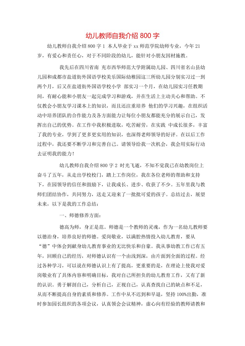 幼儿教师自我介绍800字