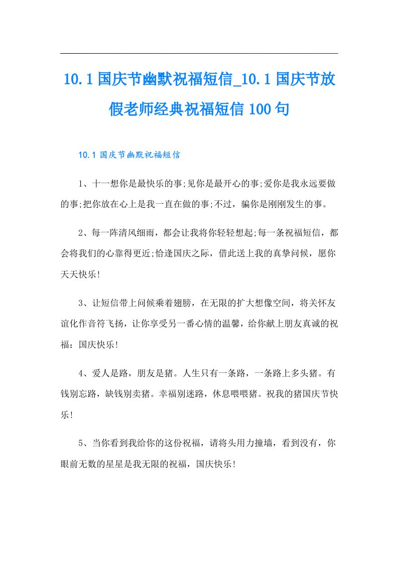 【汇编】10.1国庆节幽默祝福短信0.1国庆节放假老师经典祝福短信100句