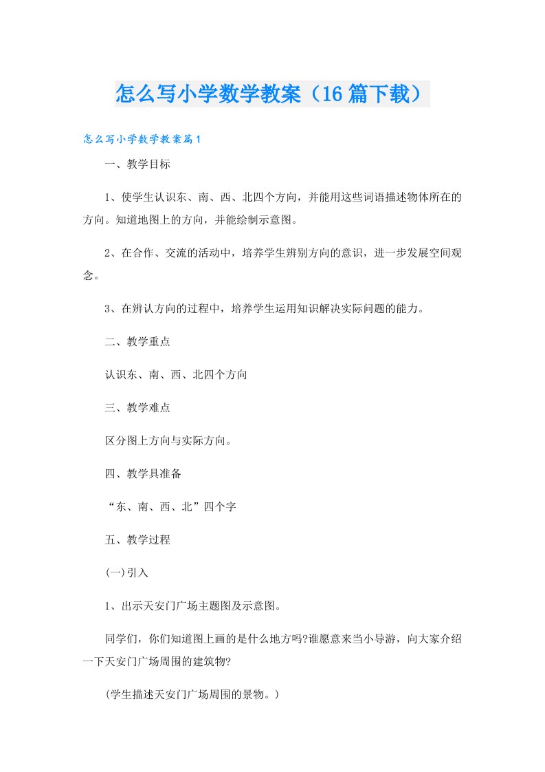 怎么写小学数学教案（16篇）