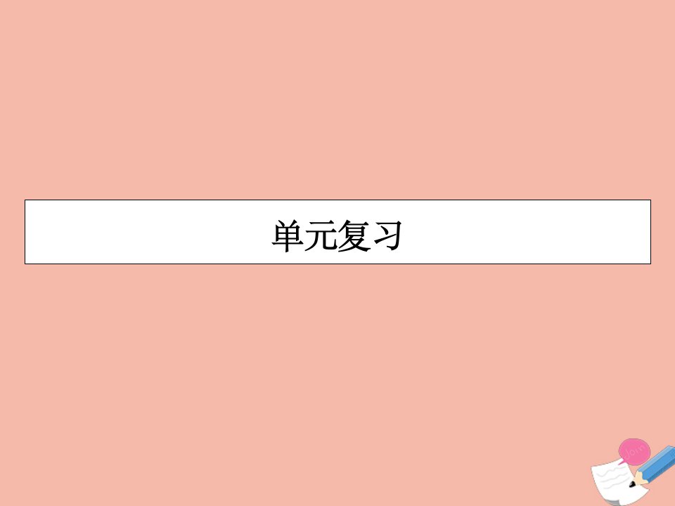 高中历史第5单元欧洲的宗教改革单元复习素养课件新人教版选修1